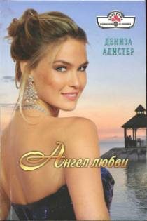Обложка книги «Ангел любви»