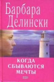 Обложка книги «Когда сбываются мечты»