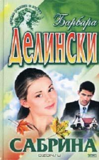 Обложка книги «Сабрина»