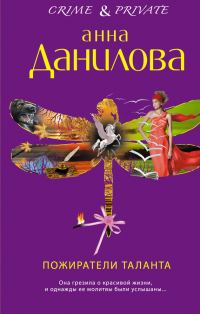 Обложка книги «Пожиратели таланта»