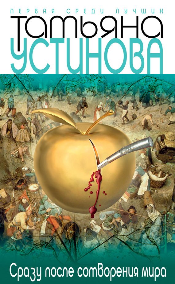 Обложка книги «Сразу после сотворения мира»