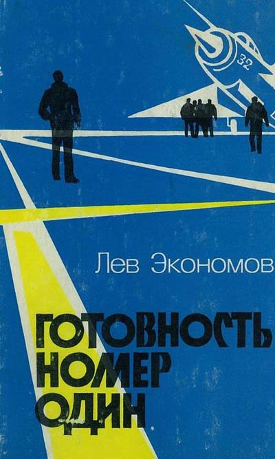 Обложка книги «Готовность номер один»