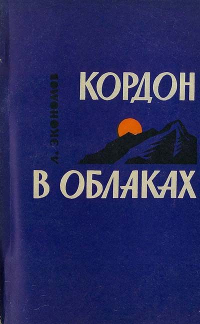 Обложка книги «Кордон в облаках»