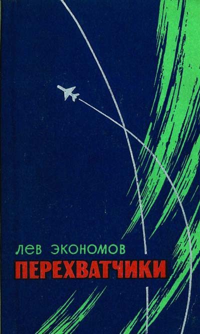 Обложка книги «Перехватчики»