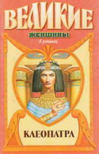 Обложка книги «Под знаком змеи. Клеопатра»