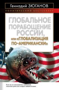 Обложка книги «Глобальное порабощение России, или Глобализация по-американски»