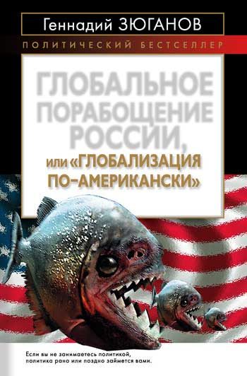 Обложка книги «Глобальное порабощение России, или Глобализация по-американски»