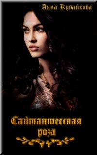 Обложка книги «Сайтаншесская роза»