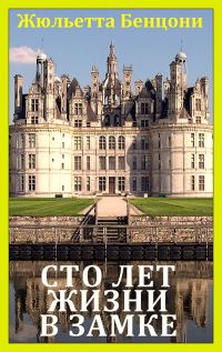 Обложка книги «Сто лет жизни в замке»