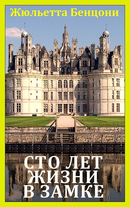 Обложка книги «Сто лет жизни в замке»