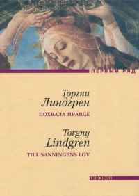 Обложка книги «Похвала правде. Собственный отчет багетчика Теодора Марклунда»