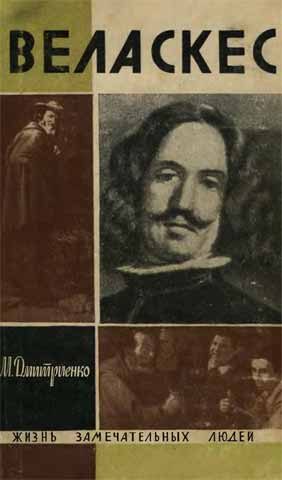 Обложка книги «Веласкес»