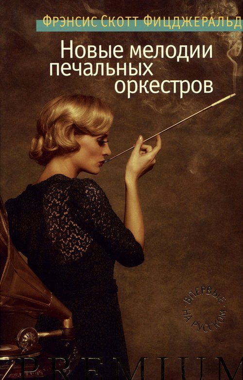 Обложка книги «Новые мелодии печальных оркестров»