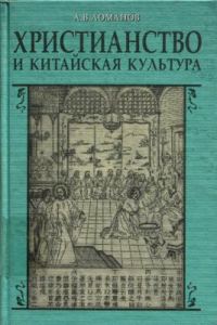 Обложка книги «Христианство и китайская культура»