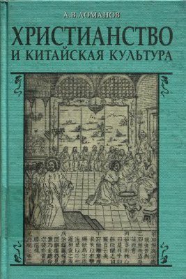 Обложка книги «Христианство и китайская культура»