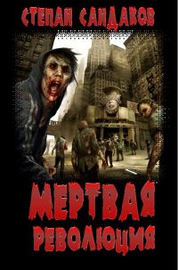 Обложка книги «Мёртвая революция»