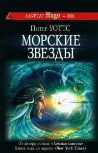 Обложка книги «Морские звезды»