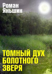 Обложка книги «Томный дух болотного зверя»