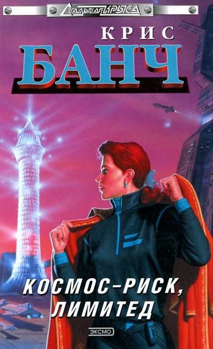 Обложка книги «Космос-Риск, Лимитед»
