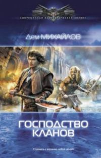Обложка книги «Господство кланов»