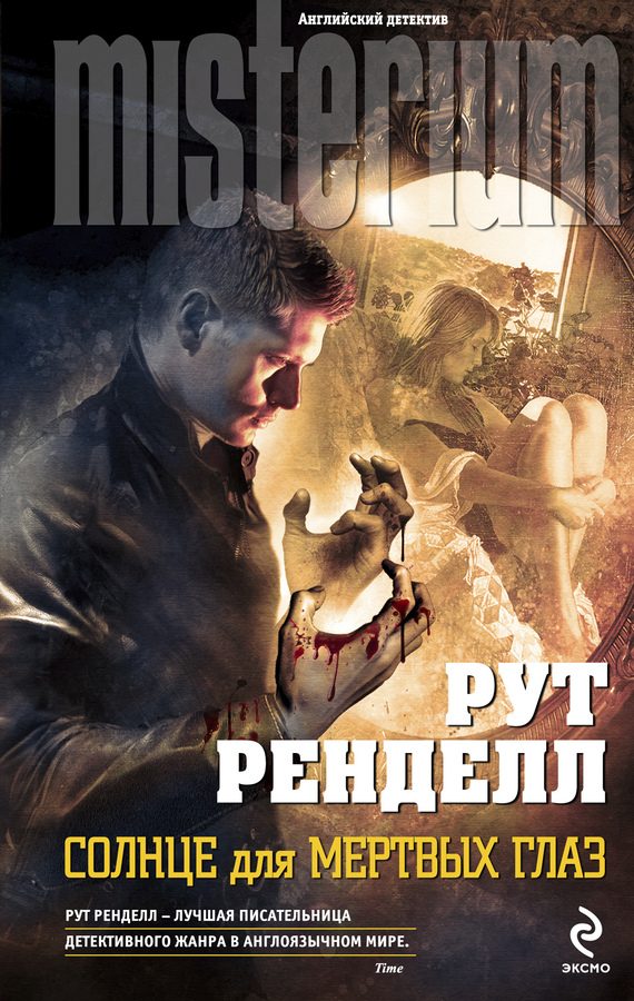 Обложка книги «Солнце для мертвых глаз»