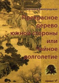 Обложка книги «Прекрасное дерево южной стороны, или Чайное долголетие»