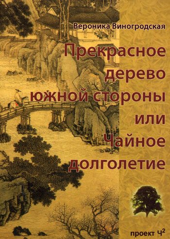 Обложка книги «Прекрасное дерево южной стороны, или Чайное долголетие»