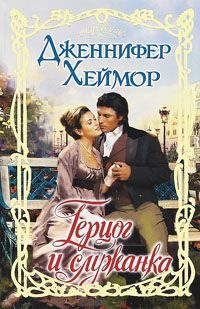 Обложка книги «Герцог и служанка»