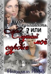 Обложка книги «Случайность или слушай мое сердце.»