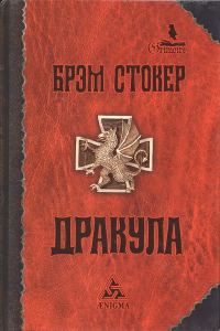 Обложка книги «Дракула»