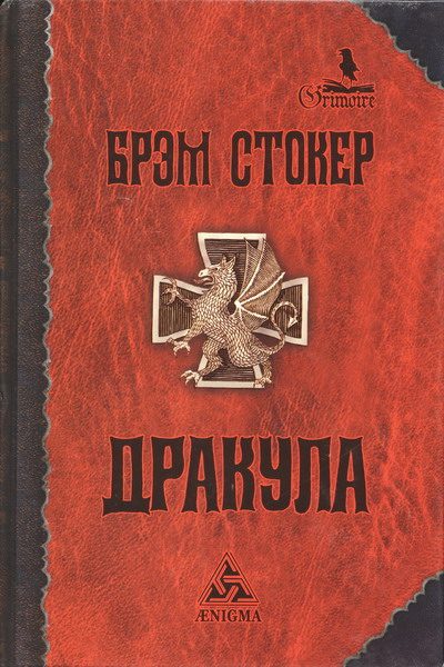 Обложка книги «Дракула»