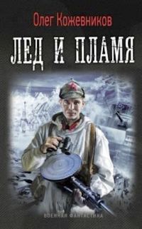 Обложка книги «Лёд и пламя»
