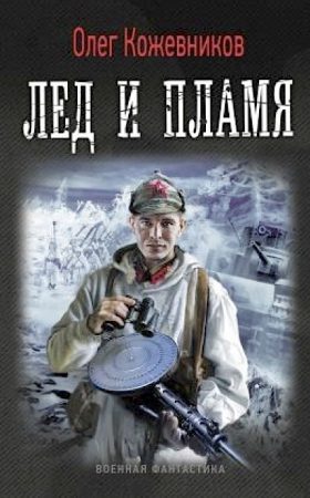 Обложка книги «Лёд и пламя»