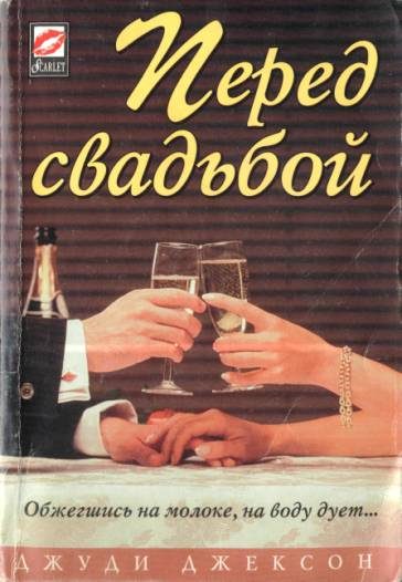 Обложка книги «Перед свадьбой»