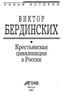 Обложка книги «Крестьянская цивилизация в России»