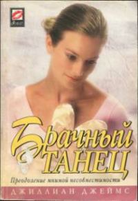 Обложка книги «Брачный танец»