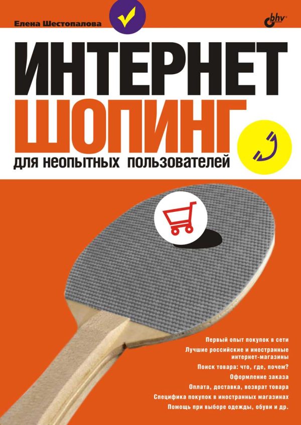 Обложка книги «Интернет-шопинг для неопытных пользователей»