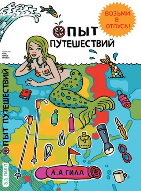 Обложка книги «Опыт путешествий»
