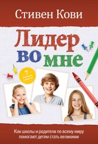 Обложка книги «Лидер во мне. Как школы и родители по всему миру помогают детям стать великими»