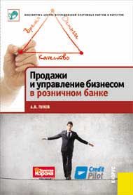 Обложка книги «Продажи и управление бизнесом в розничном банке»