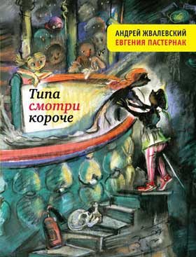 Обложка книги «Типа смотри короче»