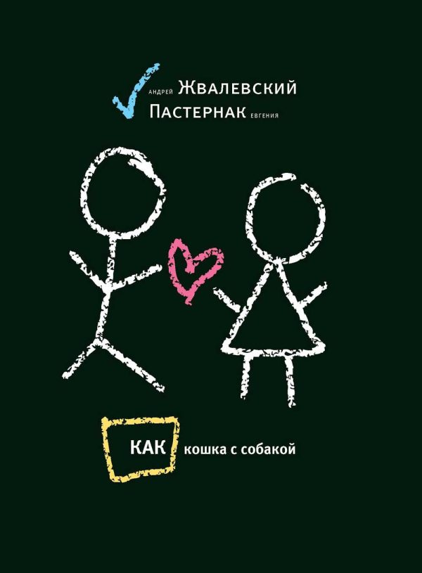 Обложка книги «Как кошка с собакой»
