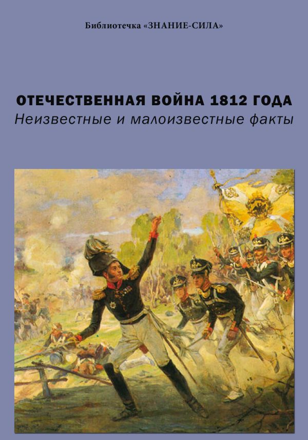 Обложка книги «Отечественная война 1812 года. Неизвестные и малоизвестные факты»