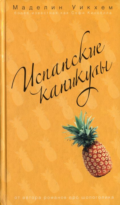 Обложка книги «Испанские каникулы»