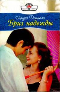 Обложка книги «Бриз надежды»