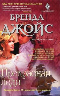 Обложка книги «Прекрасная леди»