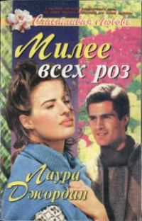 Обложка книги «Милее всех роз»