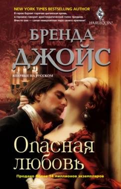 Обложка книги «Опасная любовь»
