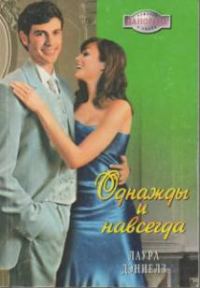 Обложка книги «Однажды и навсегда»
