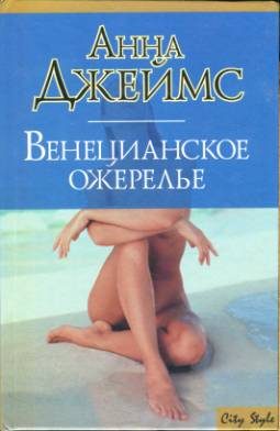 Обложка книги «Венецианское ожерелье»